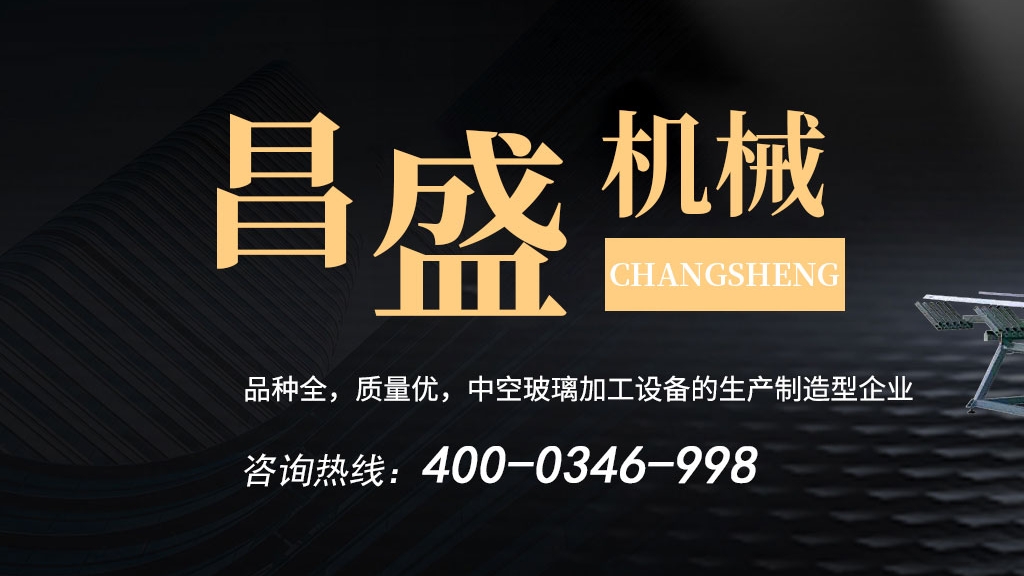 中空玻璃生产线：玻璃起雾怎么办？昌盛为您解决！